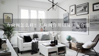 方向阀怎么样？方向阀作用以及厂家介绍