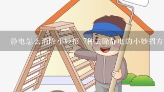 静电怎么消除小妙招 7种去除静电的小妙招方法