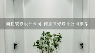 商丘装修设计公司 商丘装修设计公司推荐