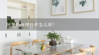 阿里斯顿壁挂炉怎么样？