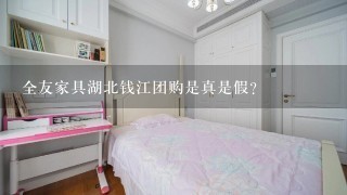 全友家具湖北钱江团购是真是假？