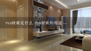 eva材质是什么 eva材质的用途