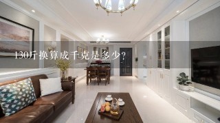 130斤换算成千克是多少？