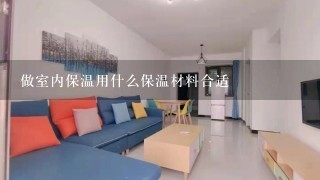 做室内保温用什么保温材料合适