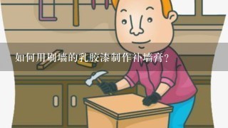 如何用刷墙的乳胶漆制作补墙膏？