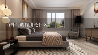 百叶门的作用是什么