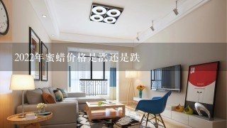 2022年蜜蜡价格是涨还是跌