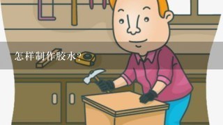 怎样制作胶水？