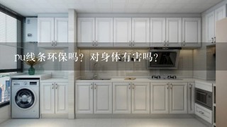 pu线条环保吗？对身体有害吗？