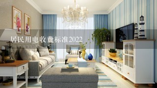 居民用电收费标准2022