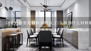 门头招牌常见材料及特点_门头牌用什么材料做比较好