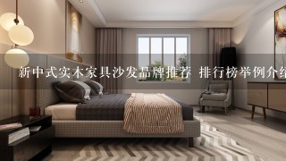 新中式实木家具沙发品牌推荐 排行榜举例介绍