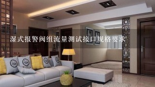 湿式报警阀组流量测试接口规格要求