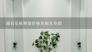 颈肩乐按摩器价格及相关介绍