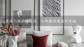 北京6环房价过万，6环离河北还有多远