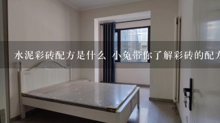 水泥彩砖配方是什么 小兔带你了解彩砖的配方及制作