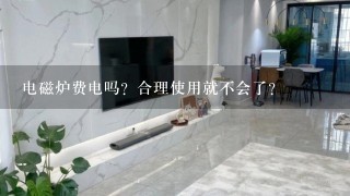 电磁炉费电吗？合理使用就不会了？