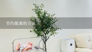 节约能源的方法