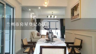 兰州市房屋登记办法