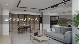 坡度计算公式是什么