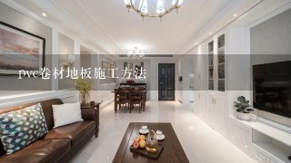 pvc卷材地板施工方法