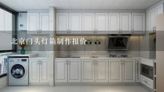 北京门头灯箱制作报价