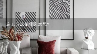 施工方法是什么意思？