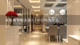 水玻璃加耐火泥1:1可以吗为什么