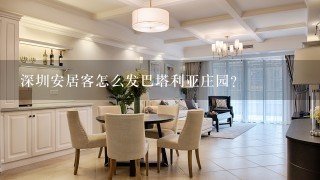 深圳安居客怎么发巴塔利亚庄园？