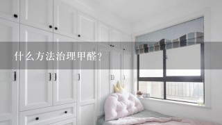 什么方法治理甲醛？