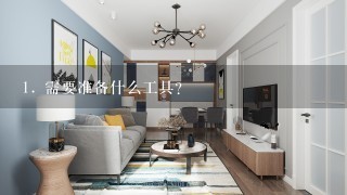 1. 需要准备什么工具？