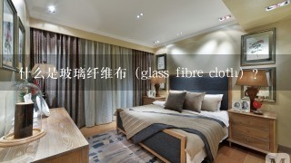 什么是玻璃纤维布（glass fibre cloth）?