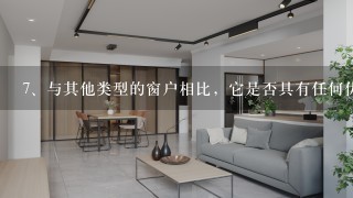 <br/>7、与其他类型的窗户相比，它是否具有任何优势或者劣势？