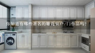 你知道有哪些著名的雕花窗户/门作品吗？