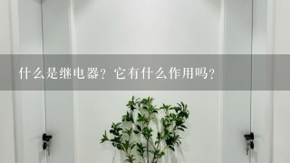 什么是继电器？它有什么作用吗？