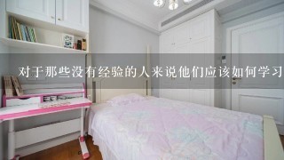 对于那些没有经验的人来说他们应该如何学习使用楼承板并提高自己的技能水平？