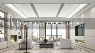 镇宅龟在现代社会中有哪些应用场景呢？