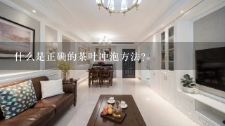 什么是正确的茶叶冲泡方法？