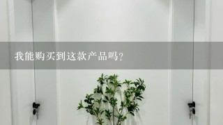 我能购买到这款产品吗？