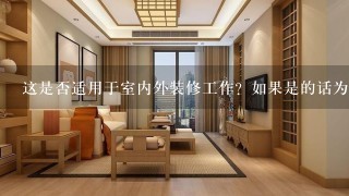 这是否适用于室内外装修工作？如果是的话为什么？