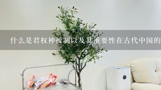 什么是君权神授制以及其重要性在古代中国的统治制度中的地位呢