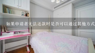 如果申请者无法还款时是否可以通过其他方式解决贷款问题吗