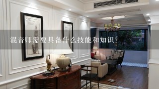 混音师需要具备什么技能和知识