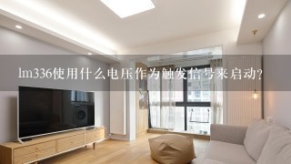 lm336使用什么电压作为触发信号来启动