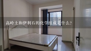 高岭土和伊利石的化学组成是什么