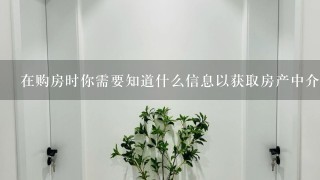 在购房时你需要知道什么信息以获取房产中介公司的联系方式