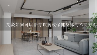 艾灸如何可以治疗疾病或保健身体的不同方面呢