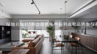 绿地启航社5期会提供哪些福利或奖品供参与者享受吗