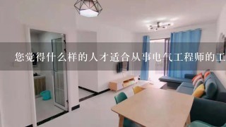 您觉得什么样的人才适合从事电气工程师的工作岗位