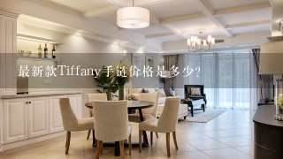 最新款Tiffany手链价格是多少